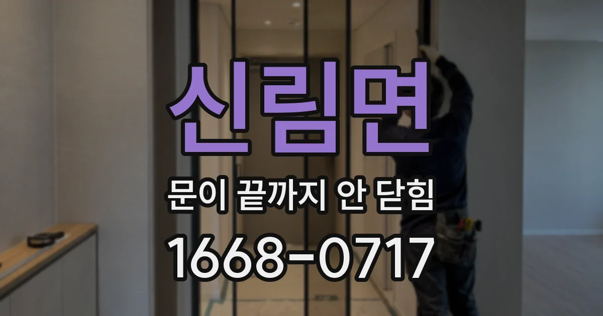 신림면 문이 끝까지 안 닫힘