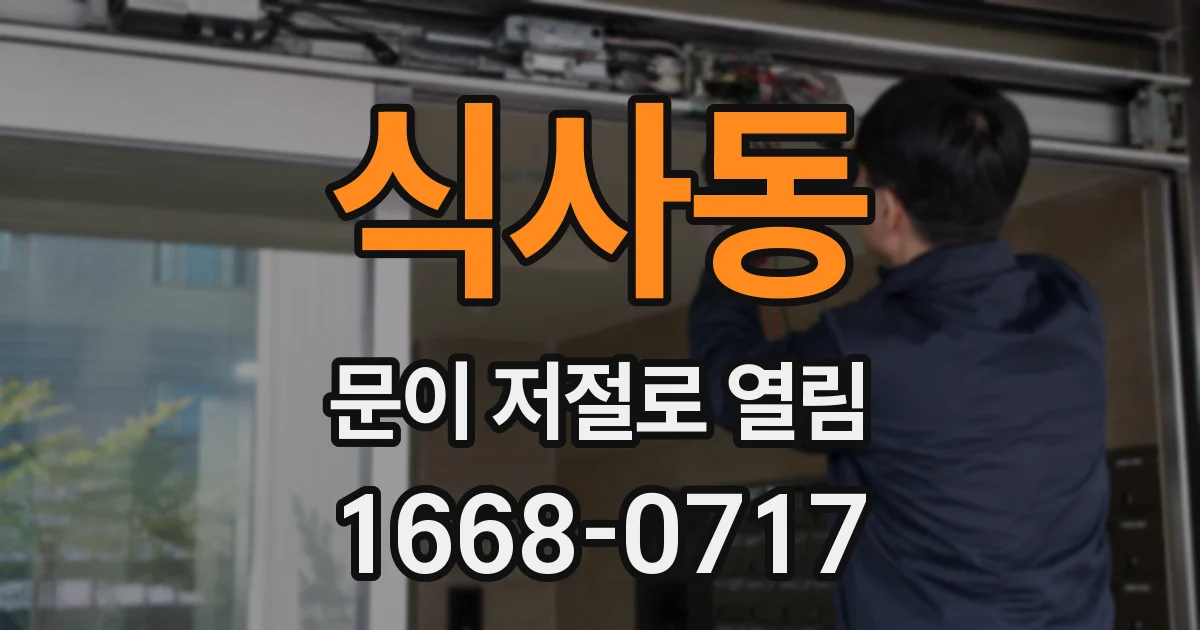 식사동 문이 저절로 열림