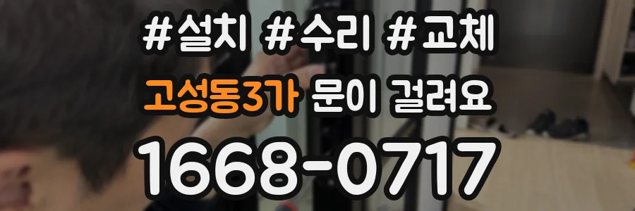고성동3가 문이 걸려요