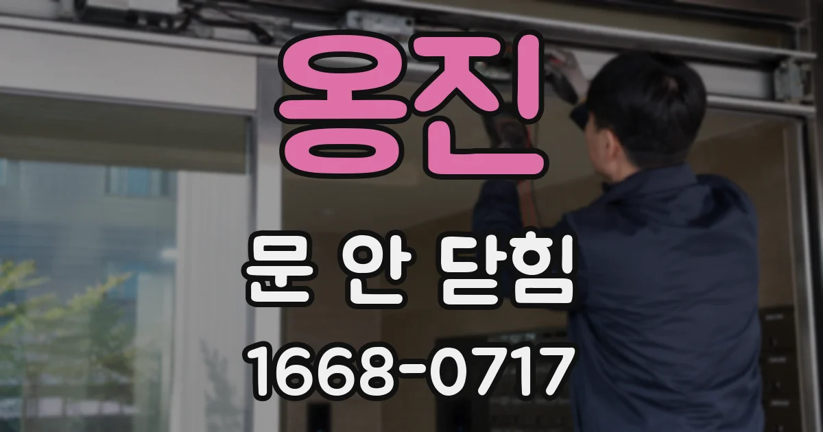 옹진 문 안 닫힘