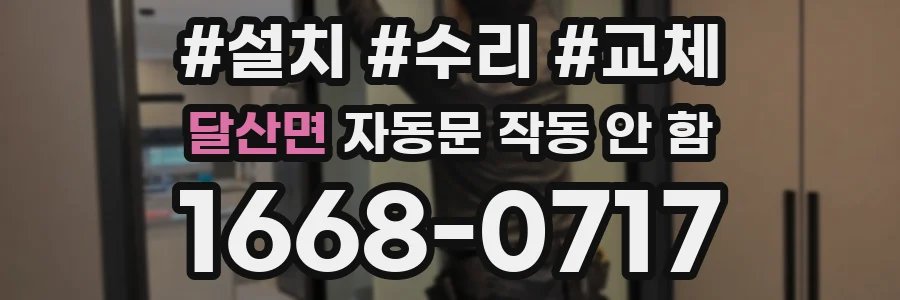 달산면 자동문 작동 안 함