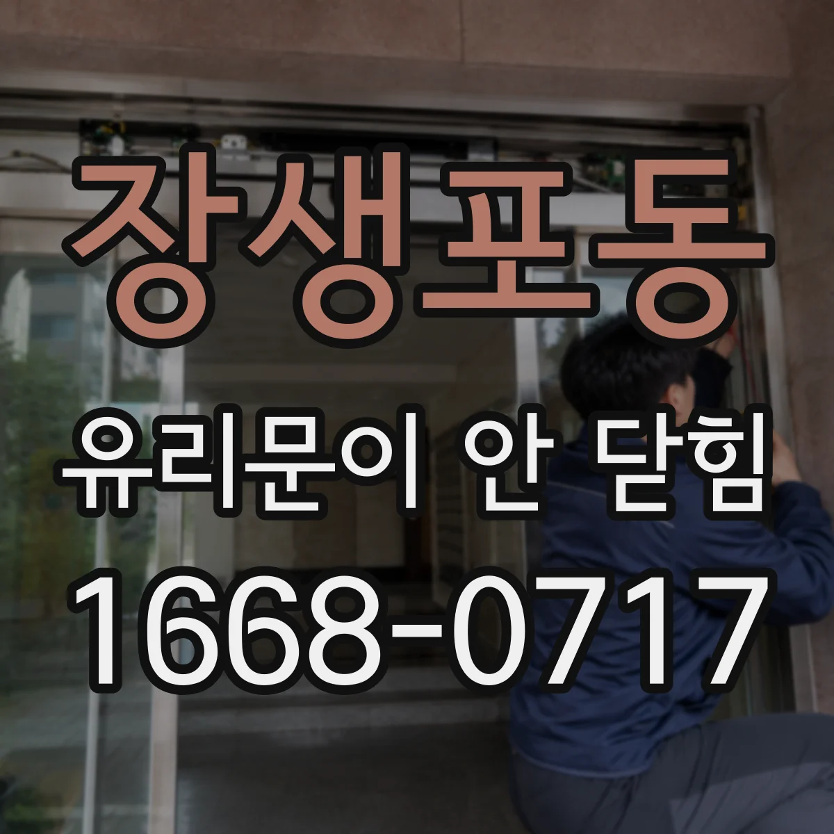 장생포동 유리문이 안 닫힘