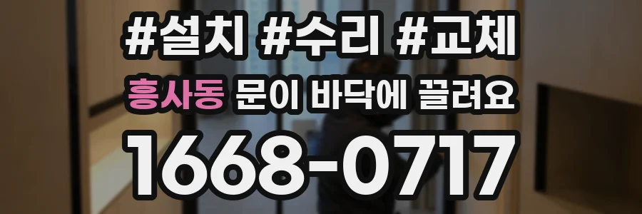 흥사동 문이 바닥에 끌려요
