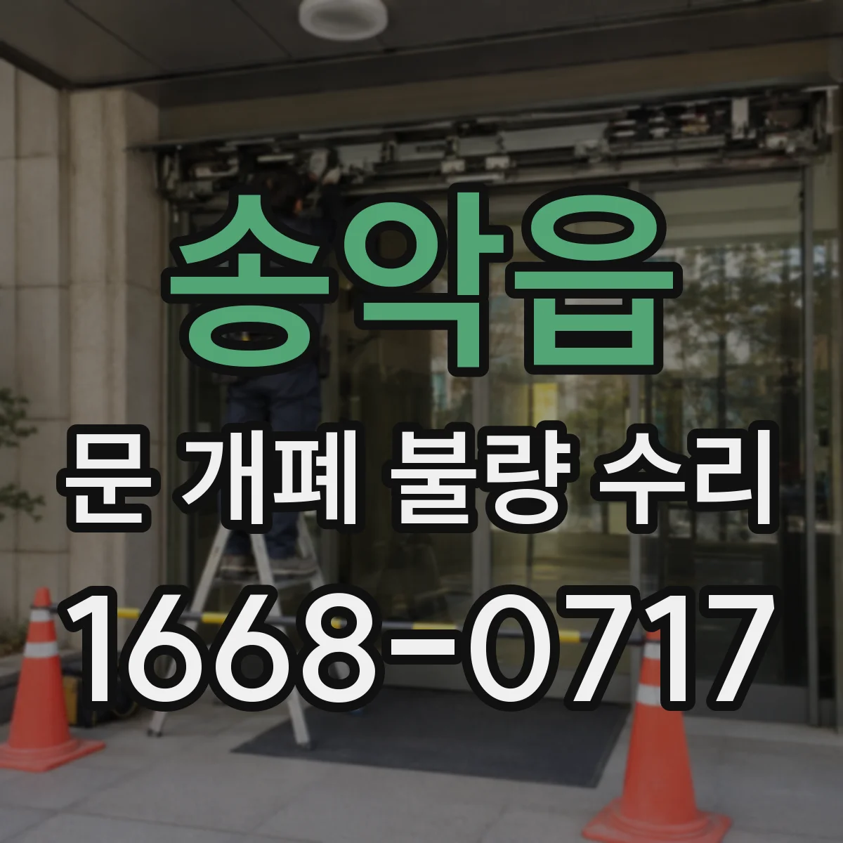 송악읍 문 개폐 불량 수리