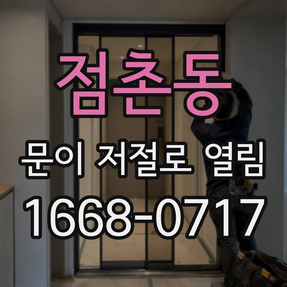점촌동 문이 저절로 열림