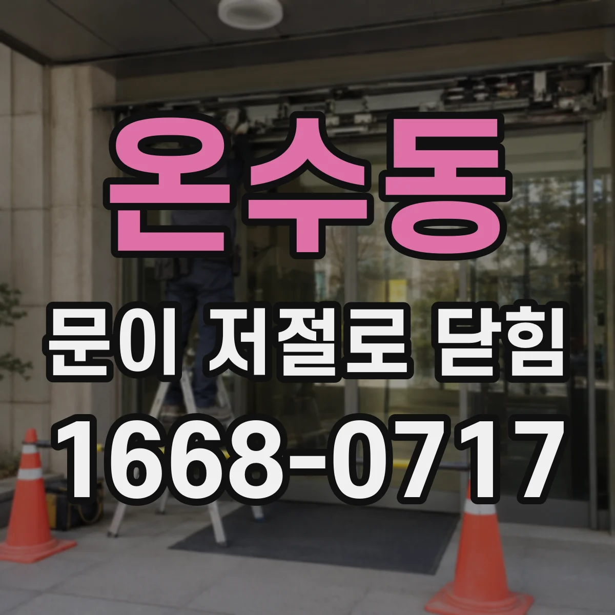 온수동 문이 저절로 닫힘