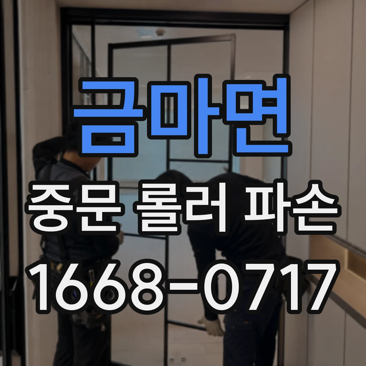 금마면 중문 롤러 파손