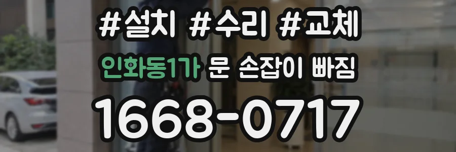 인화동1가 문 손잡이 빠짐