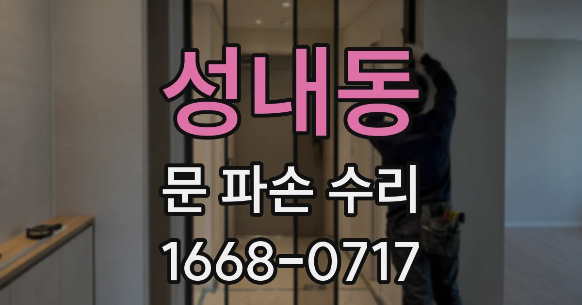 성내동 문 파손 수리