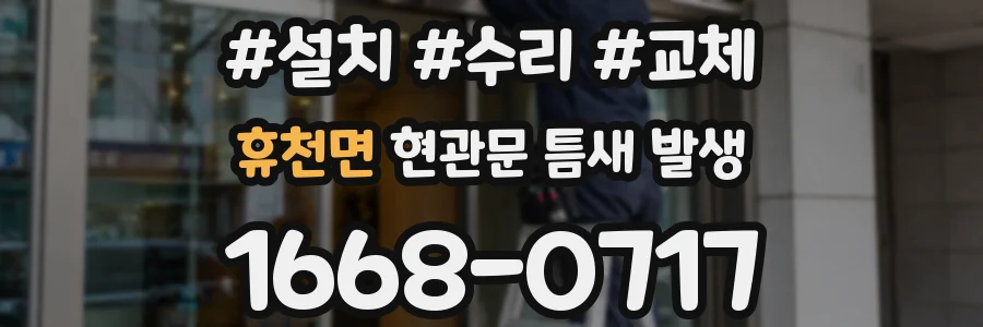 휴천면 현관문 틈새 발생