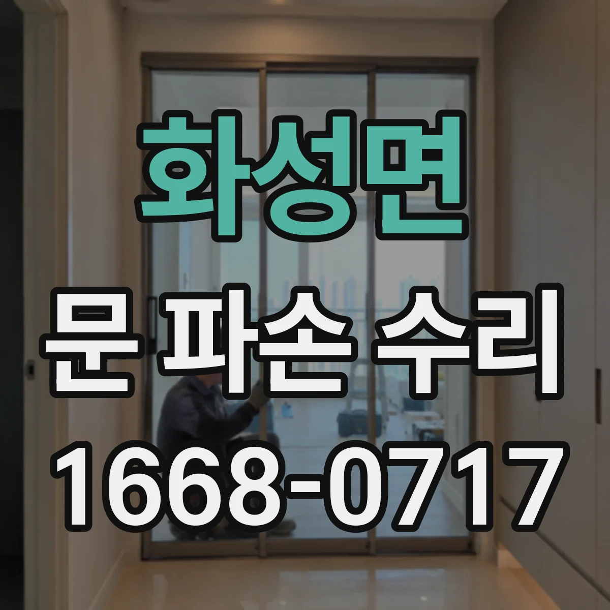 화성면 문 파손 수리