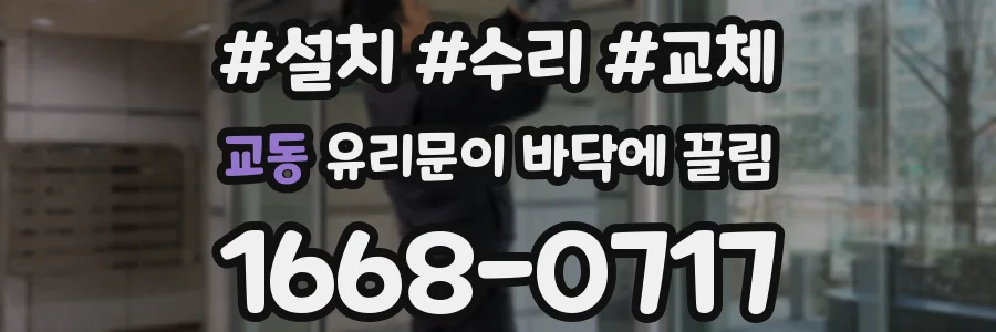 교동 유리문이 바닥에 끌림