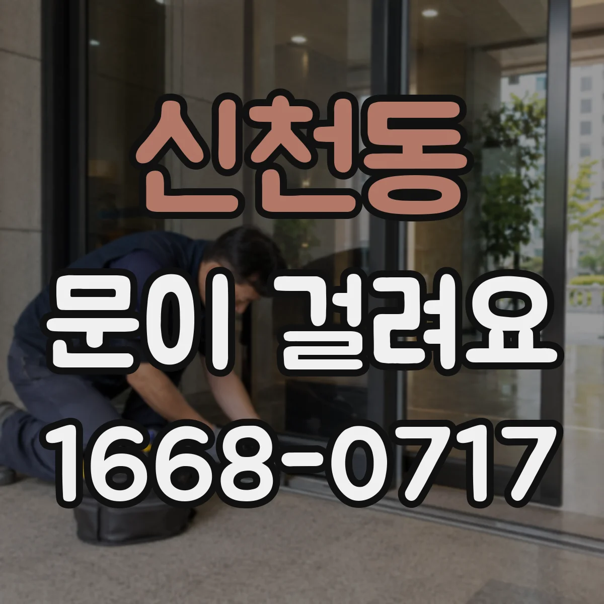 신천동 문이 걸려요