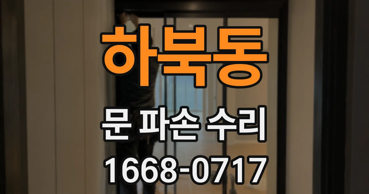 하북동 문 파손 수리