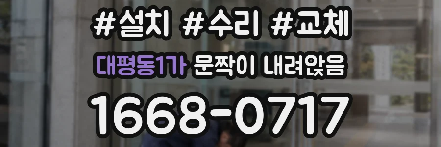대평동1가 문짝이 내려앉음
