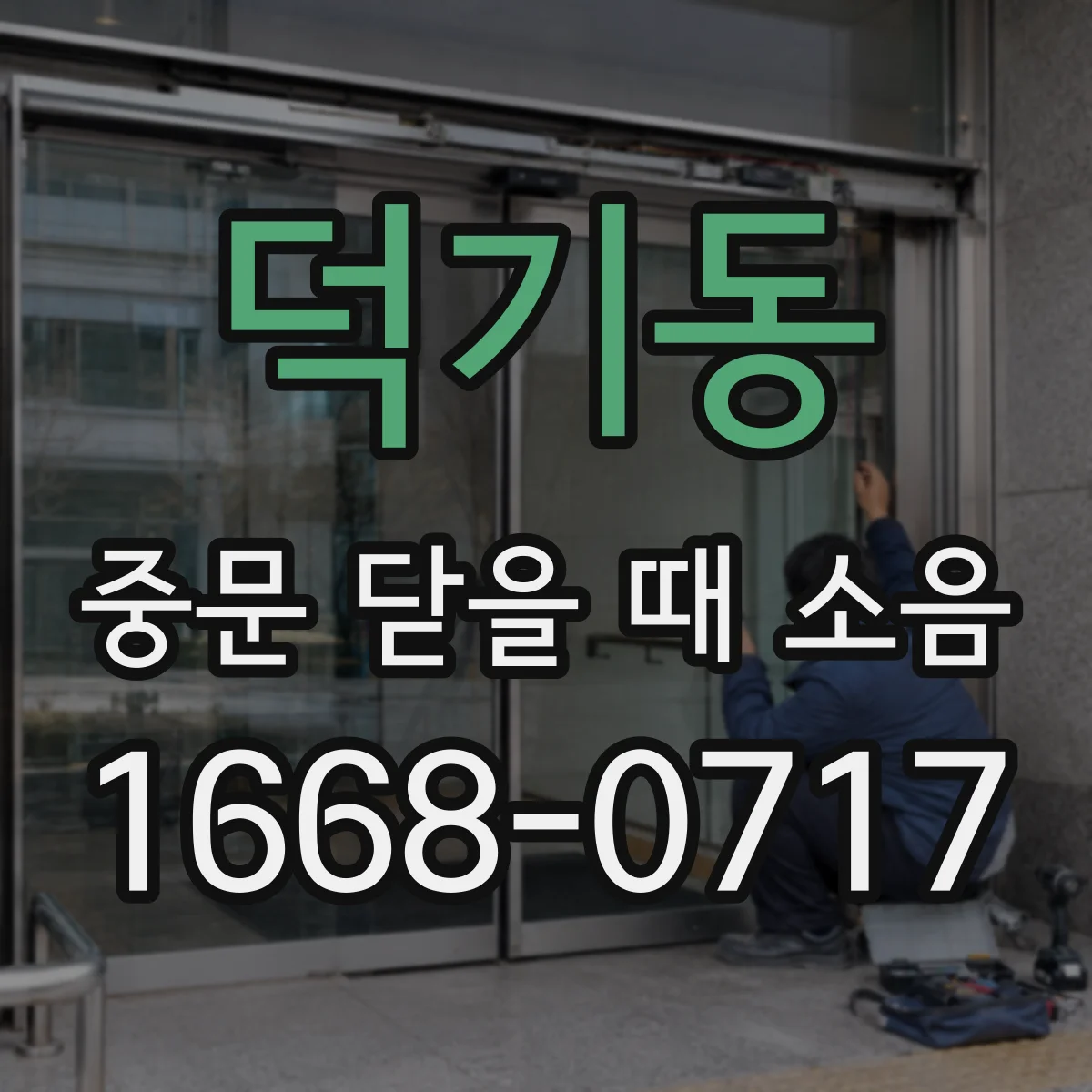 덕기동 중문 닫을 때 소음