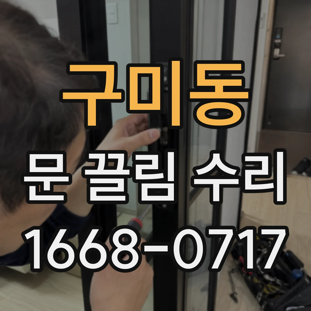 구미동 문 끌림 수리