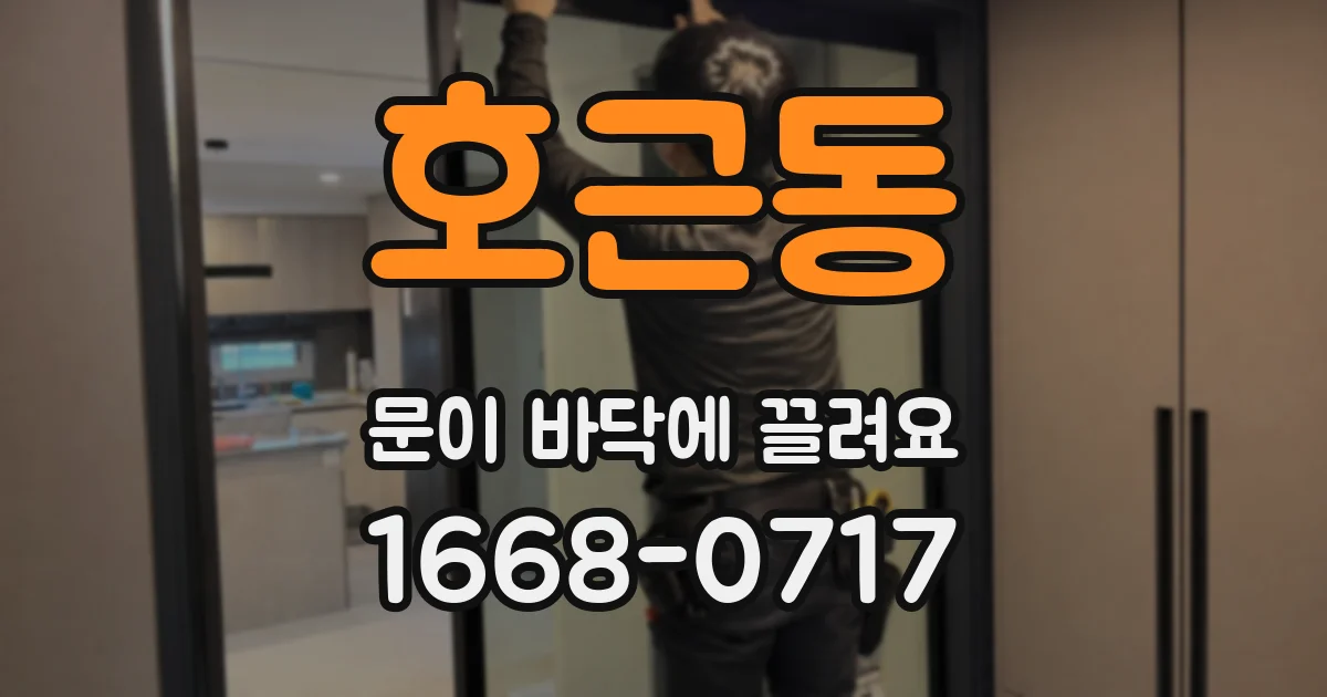 호근동 문이 바닥에 끌려요