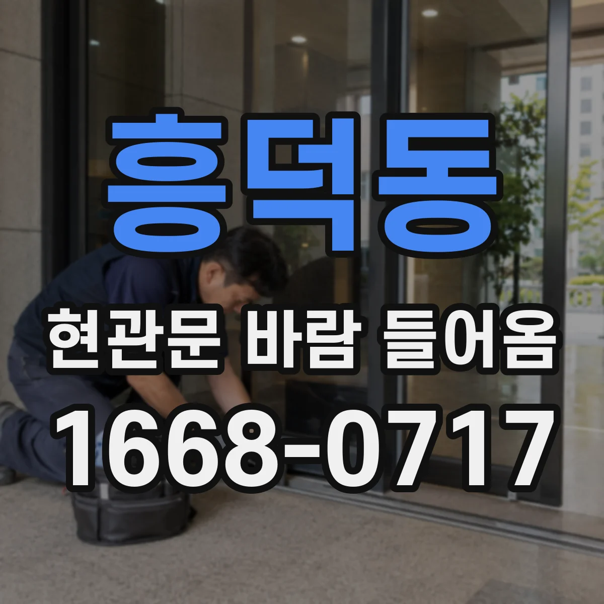 흥덕동 현관문 바람 들어옴