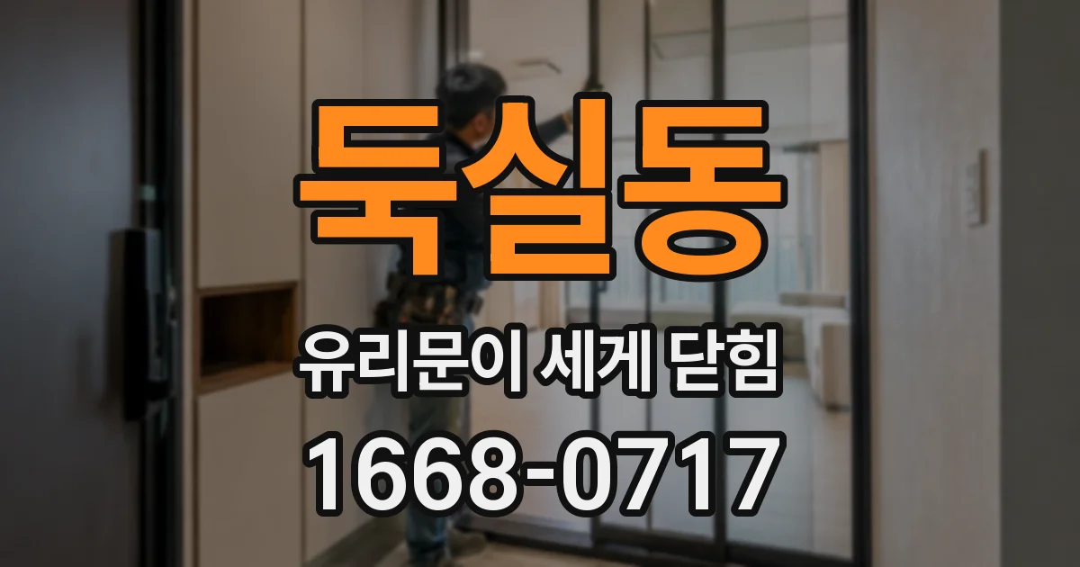 둑실동 유리문이 세게 닫힘