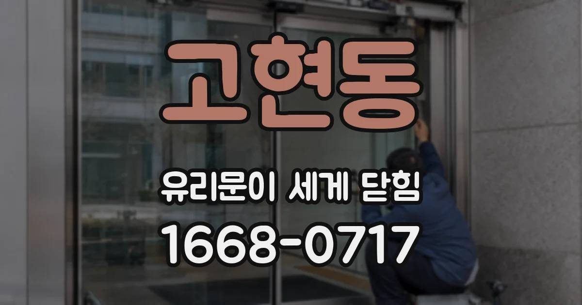 고현동 유리문이 세게 닫힘