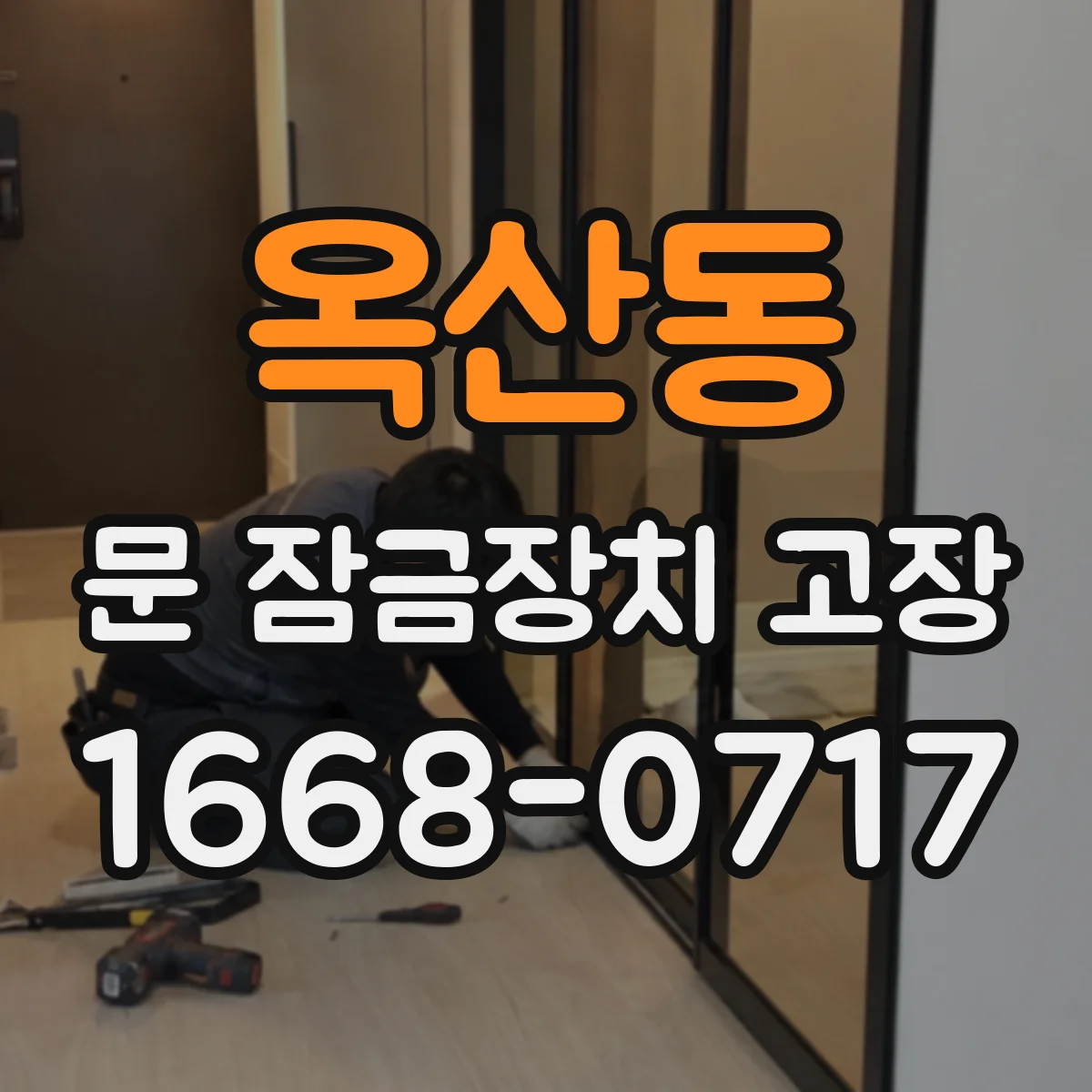 옥산동 문 잠금장치 고장
