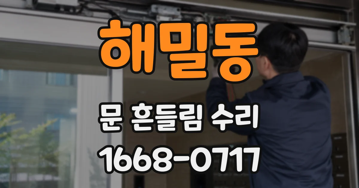 해밀동 문 흔들림 수리