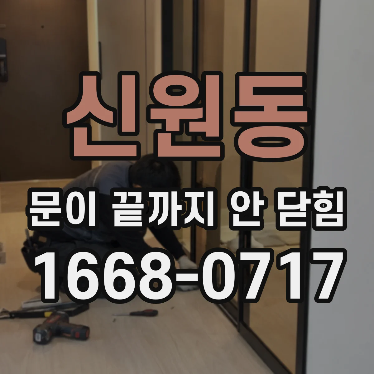 신원동 문이 끝까지 안 닫힘
