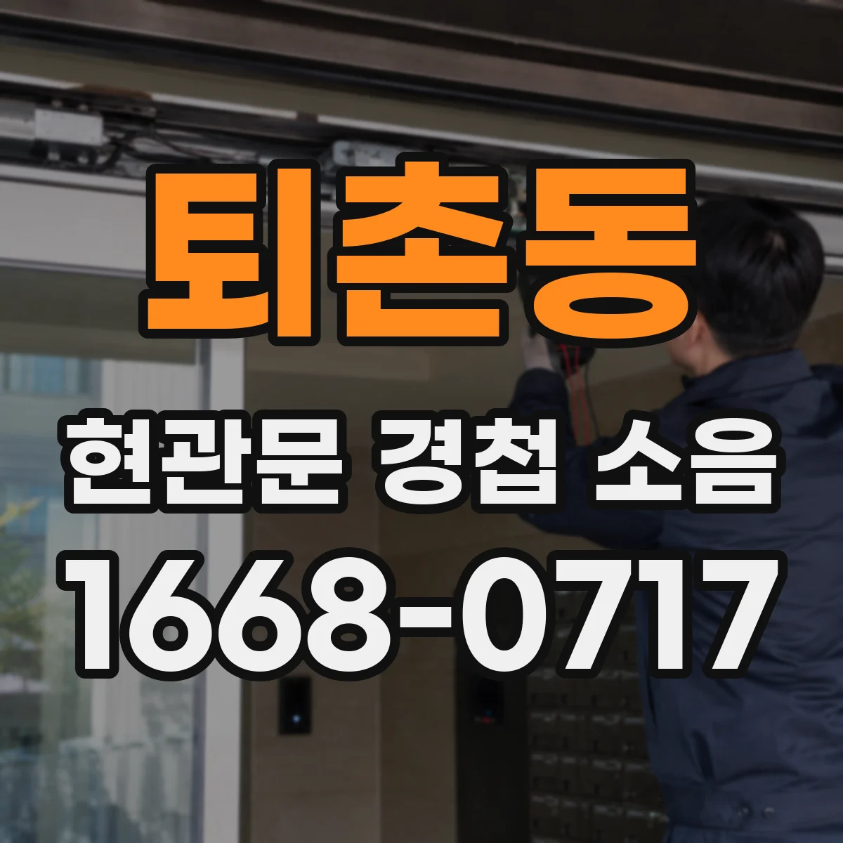 퇴촌동 현관문 경첩 소음