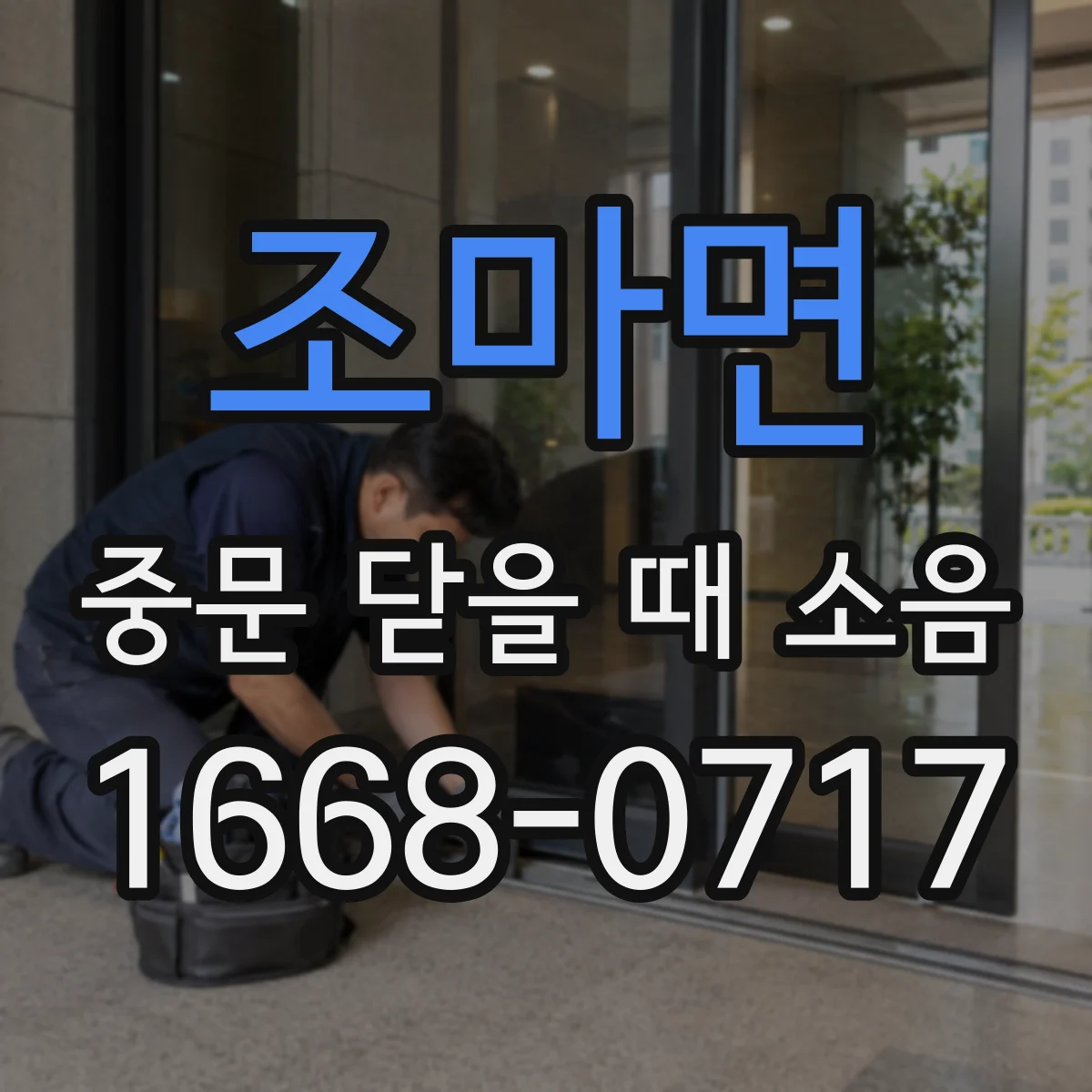 조마면 중문 닫을 때 소음
