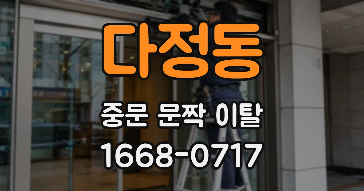 다정동 중문 문짝 이탈