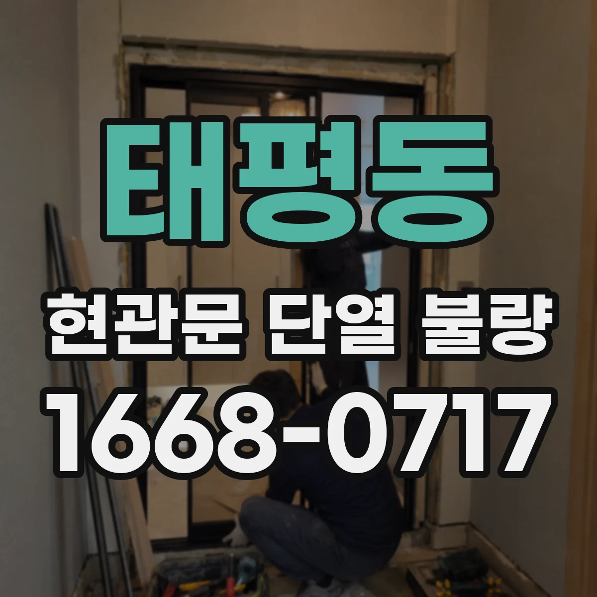 태평동 현관문 단열 불량