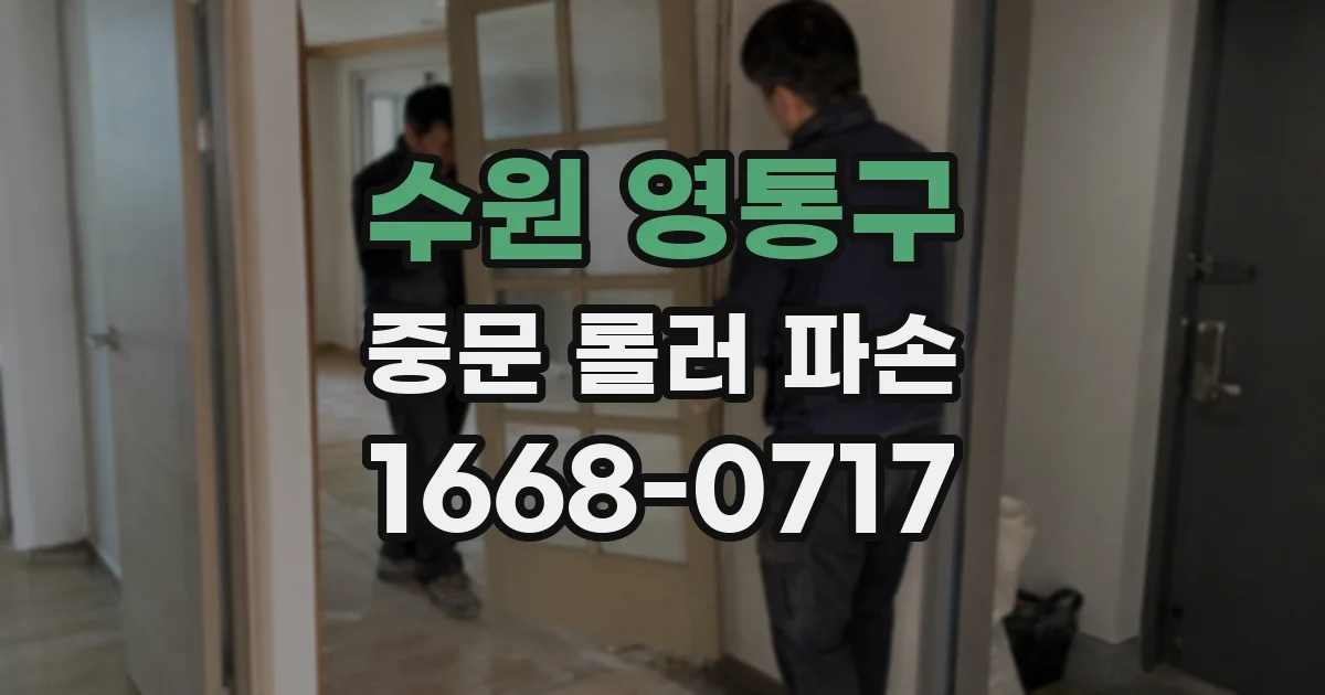 수원 영통구 중문 롤러 파손