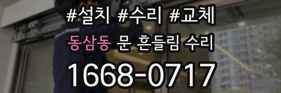 동삼동 문 흔들림 수리