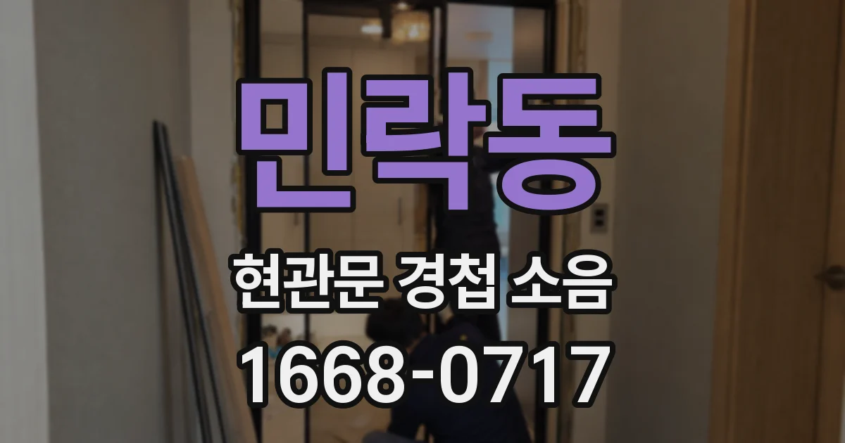 민락동 현관문 경첩 소음