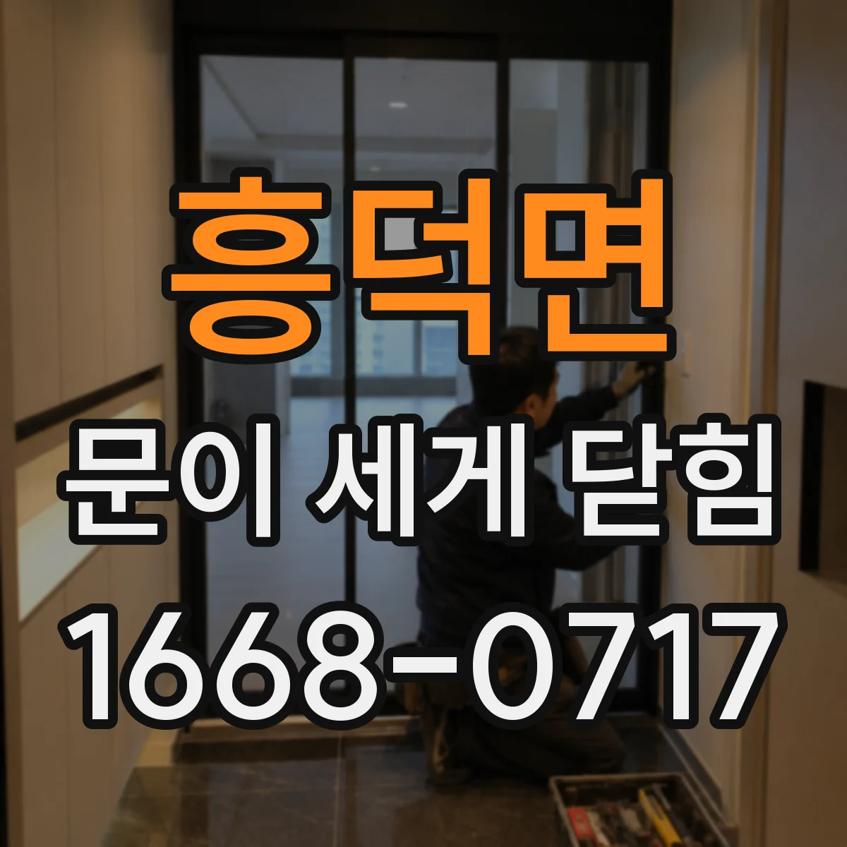 흥덕면 문이 세게 닫힘