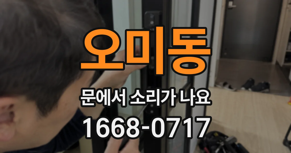 오미동 문에서 소리가 나요