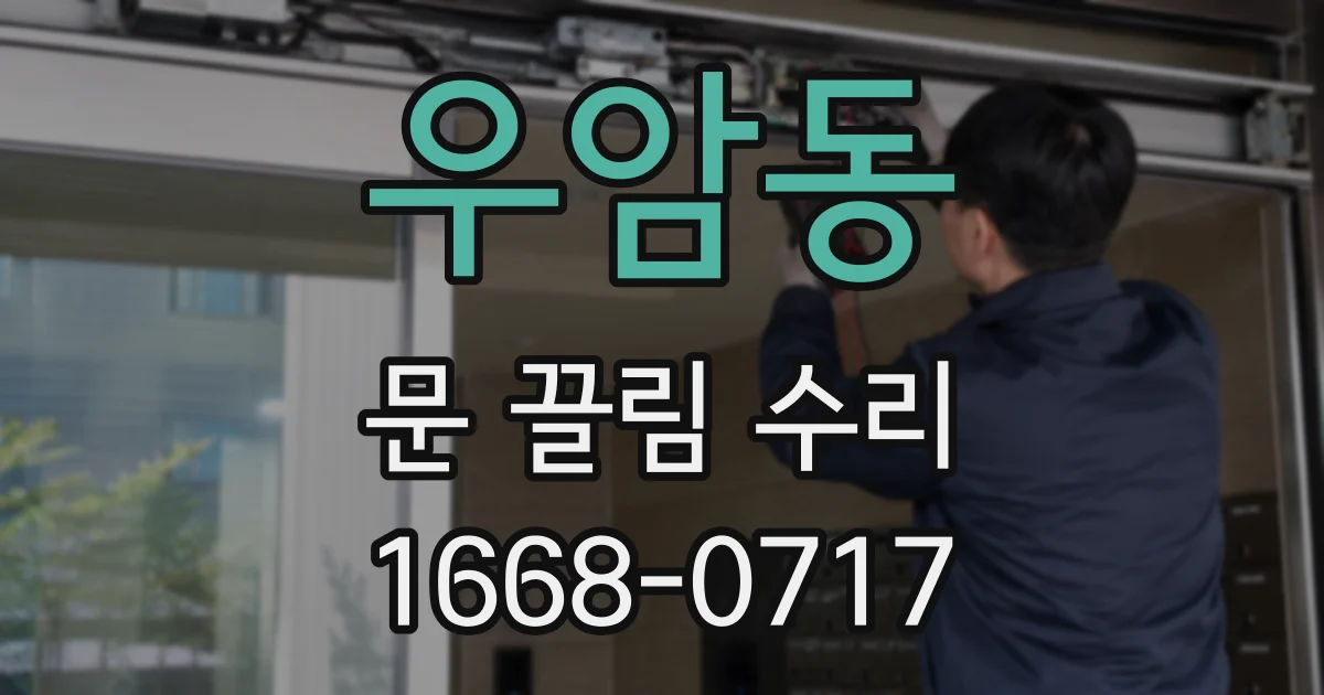 우암동 문 끌림 수리