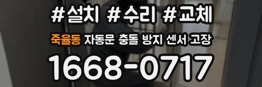 죽율동 자동문 충돌 방지 센서 고장