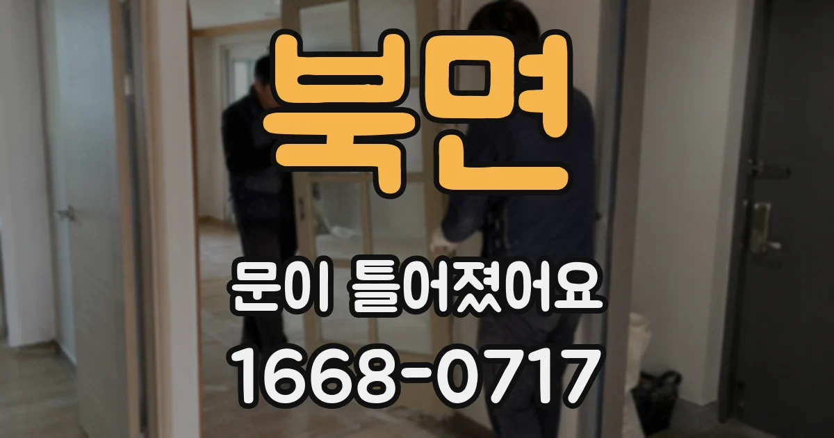 북면 문이 틀어졌어요