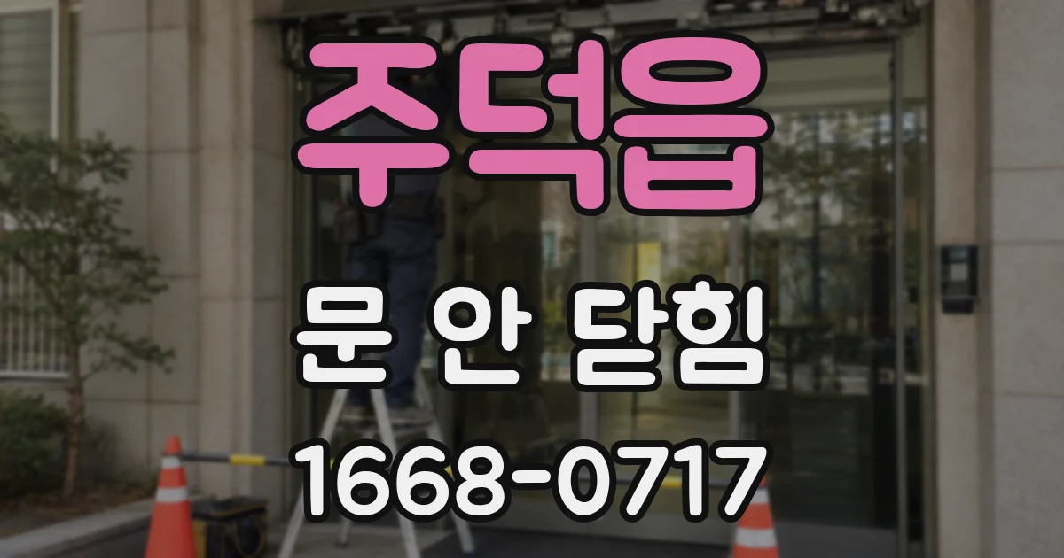 주덕읍 문 안 닫힘