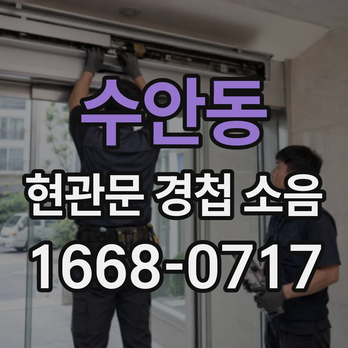 수안동 현관문 경첩 소음