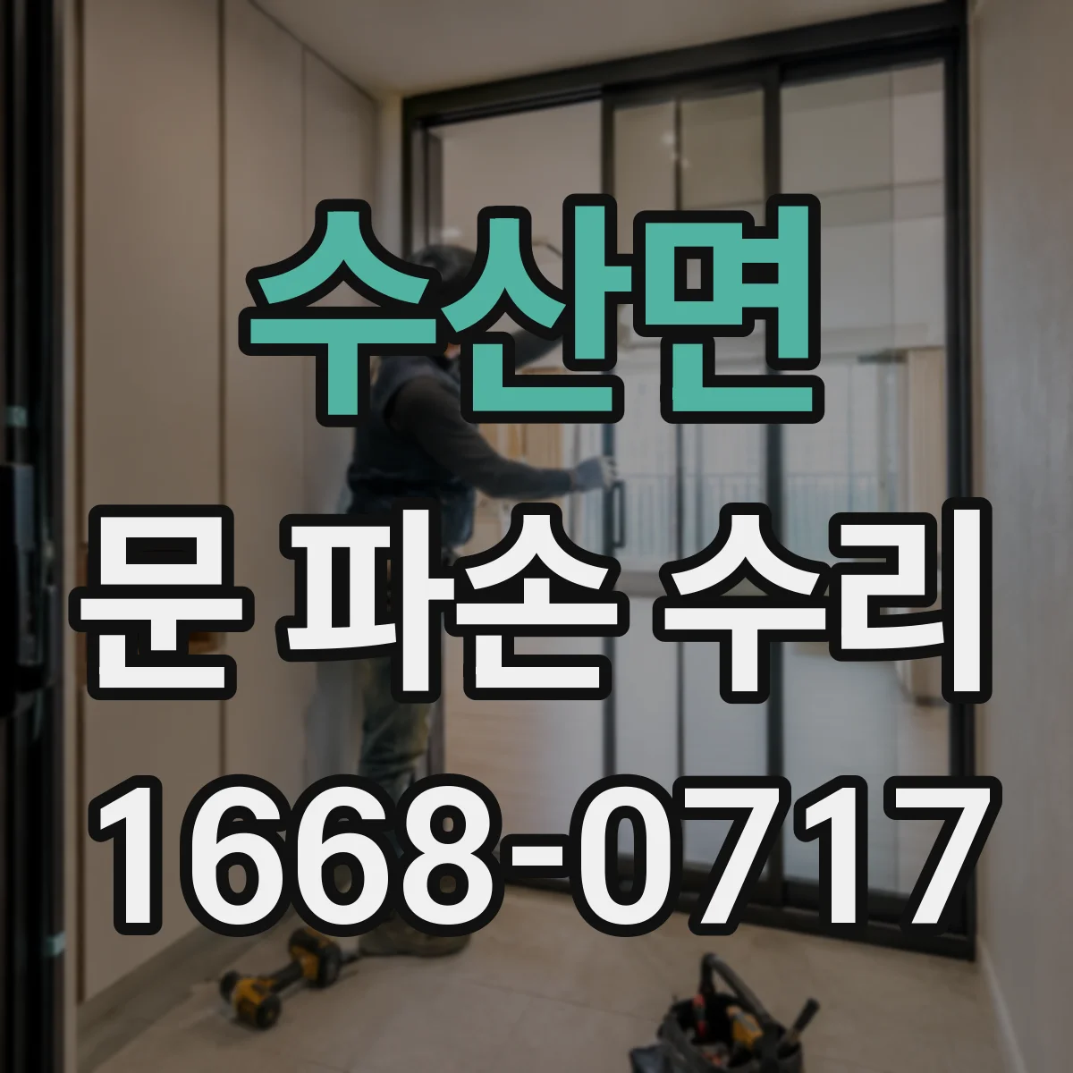 수산면 문 파손 수리