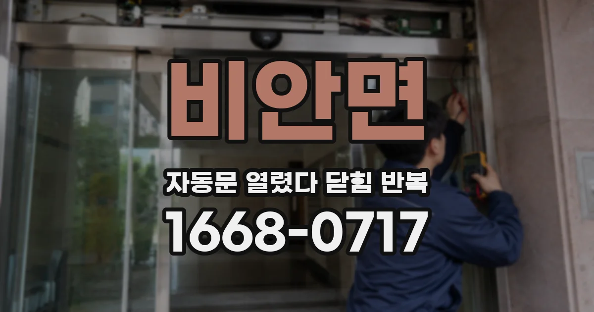 비안면 자동문 열렸다 닫힘 반복 현상은 문이 열리자마자 다시 닫히거나, 한 번 멈춘 뒤 재가동되며 반복되는 경우가 많습니다.