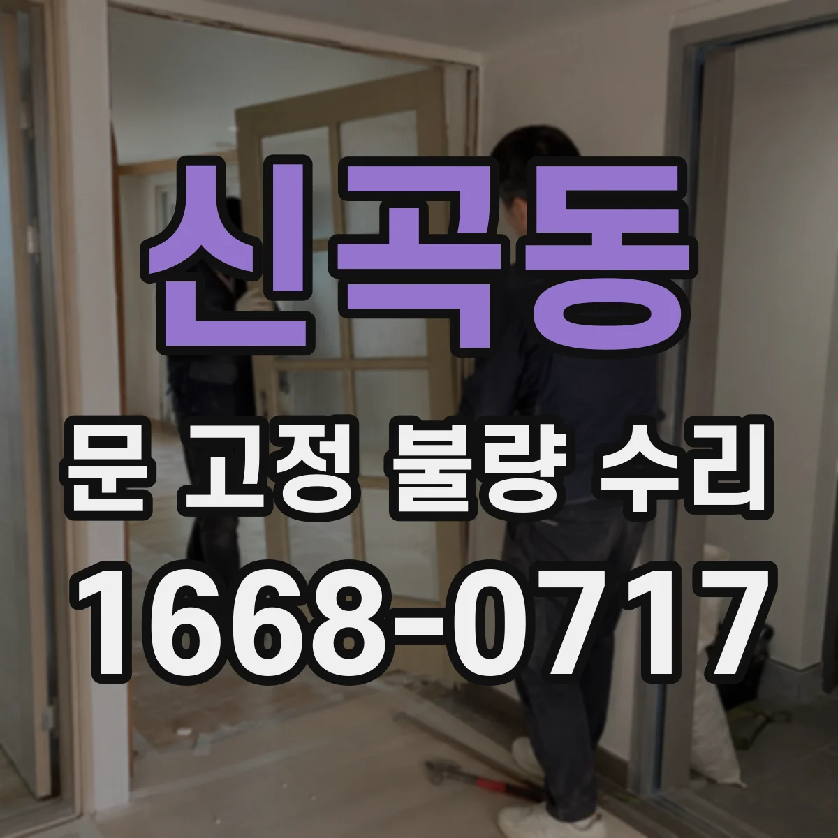 신곡동 문 고정 불량 수리