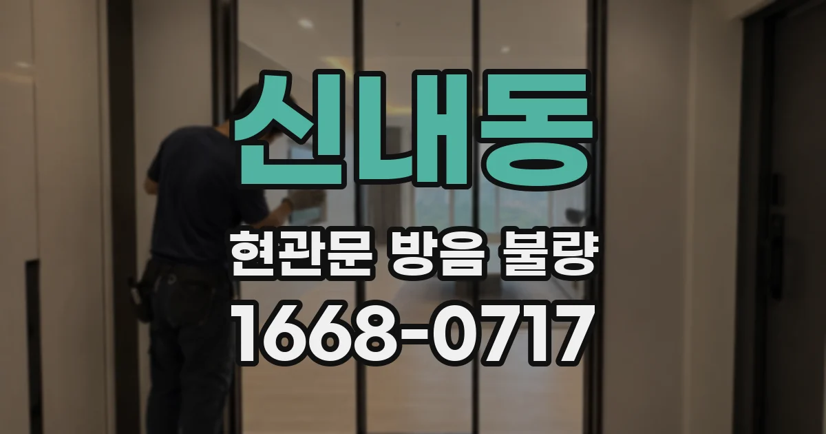 신내동 현관문 방음 불량