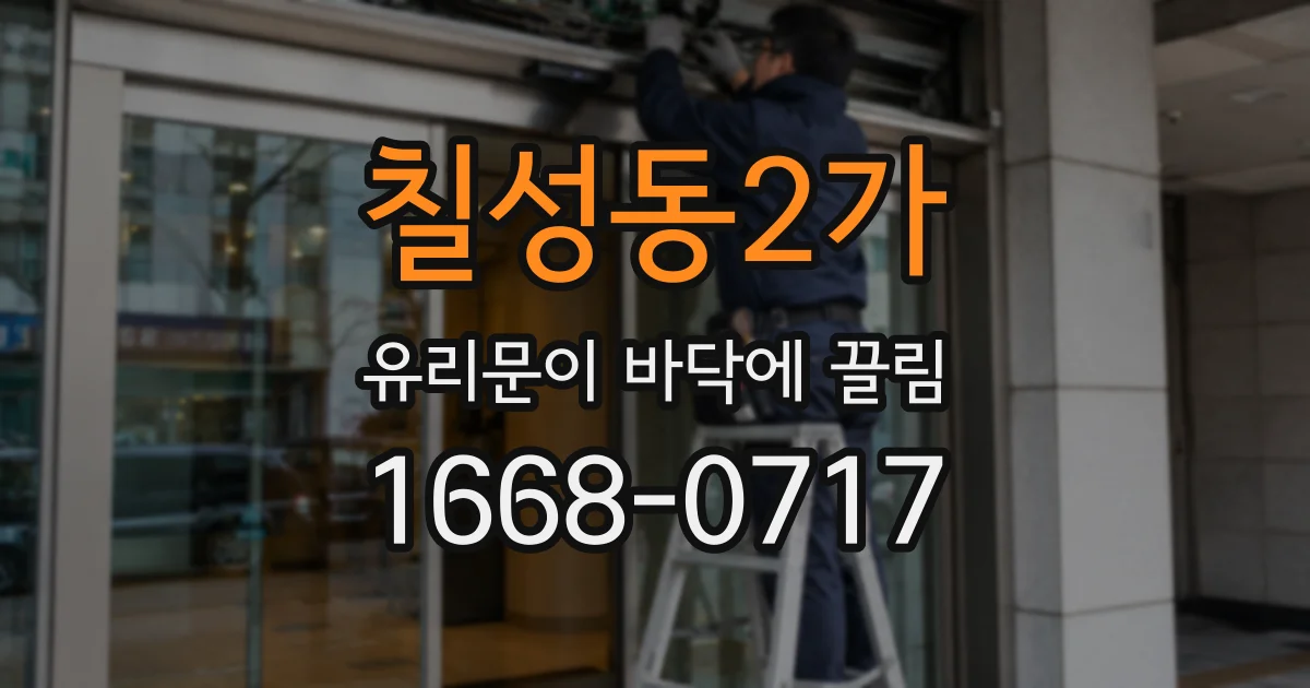 칠성동2가 유리문이 바닥에 끌림