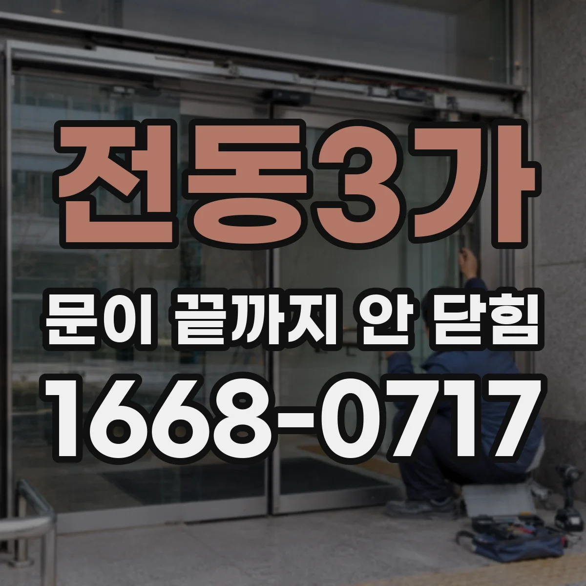 전동3가 문이 끝까지 안 닫힘