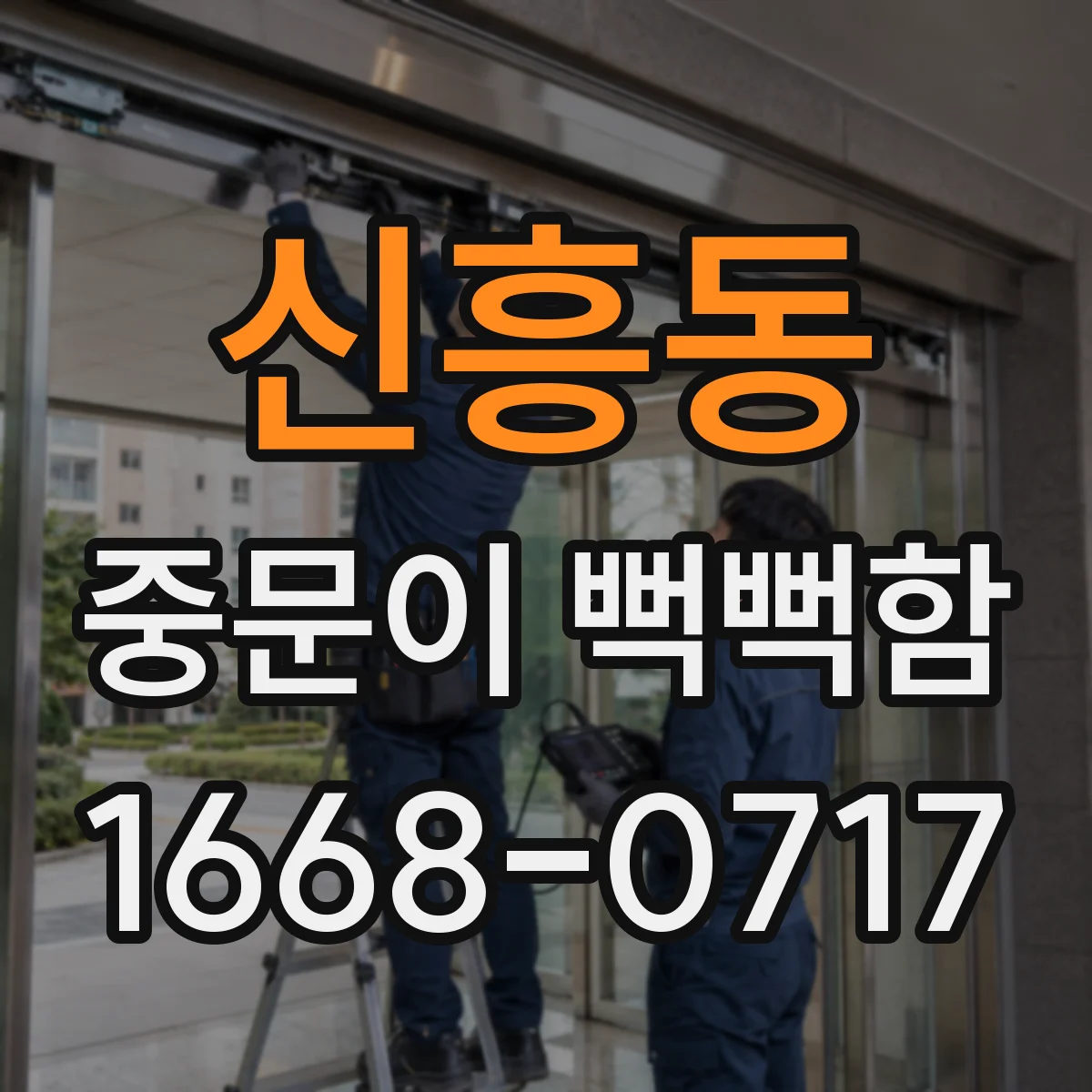 신흥동 중문이 뻑뻑함
