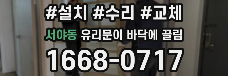 서야동 유리문이 바닥에 끌림